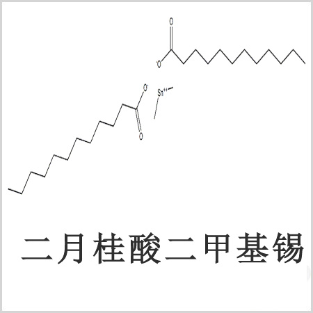 二月桂酸二甲基錫，月桂酸二甲基錫，月桂酸甲基錫