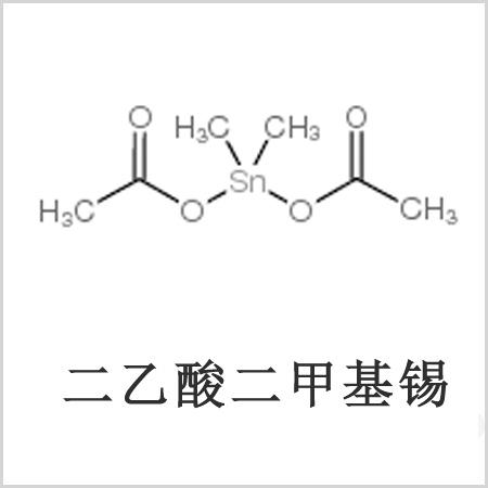 二醋酸二甲基錫，醋酸二甲基錫，醋酸甲基錫，CAS 13293-57-7，二二甲基錫，二甲基錫，甲基錫